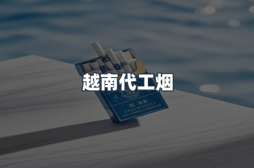 免税香烟