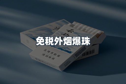 出口香烟